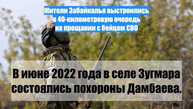 Жители Забайкалья выстроились в 40-километровую очередь на прощании с бойцом СВО