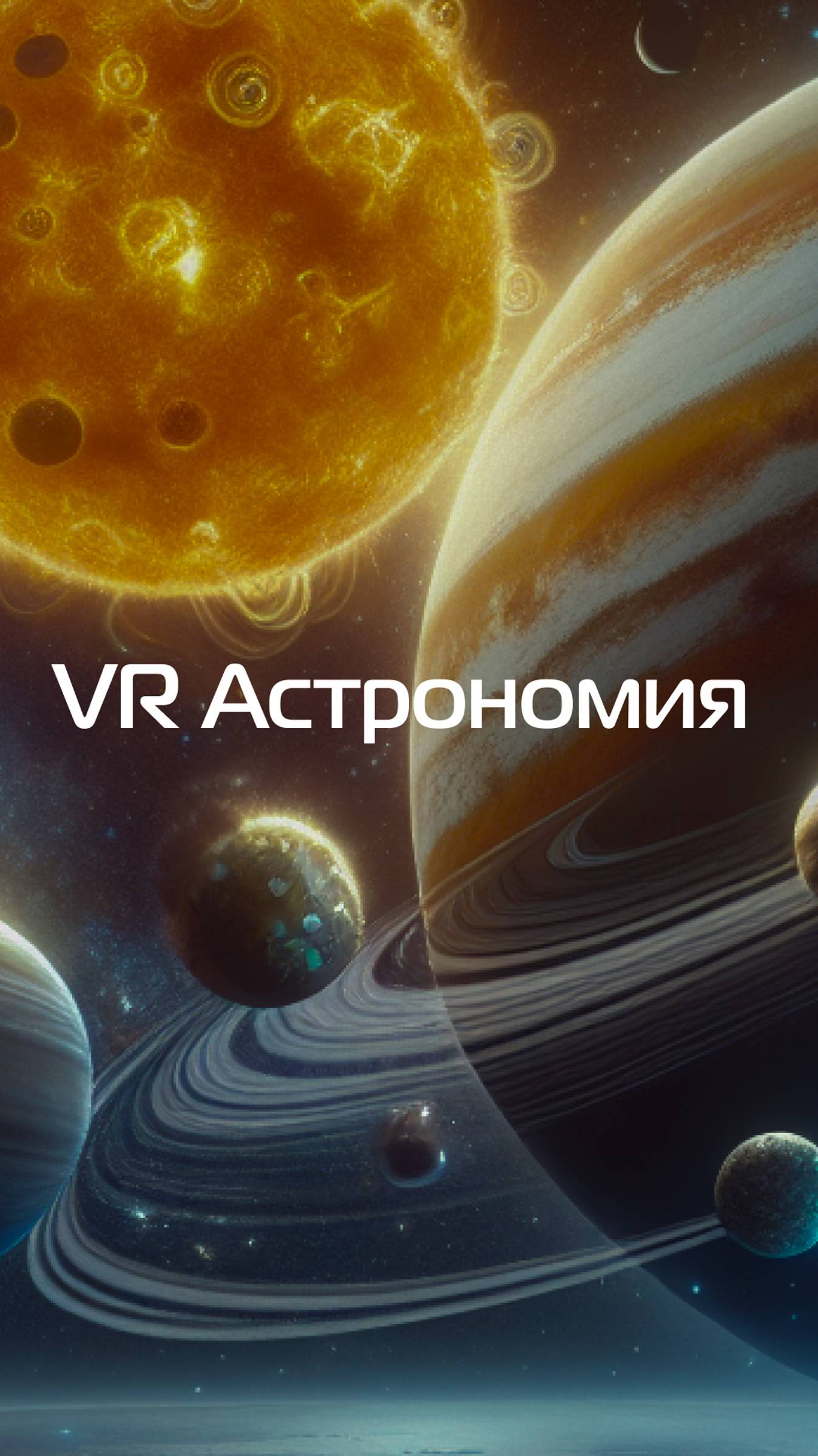 VR Астрономия: Космос на расстоянии вытянутой руки – учимся исследовать Вселенную! #VR #Технологии