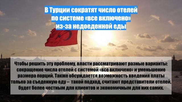 В Турции сократят число отелей по системе «все включено» из-за недоеденной еды