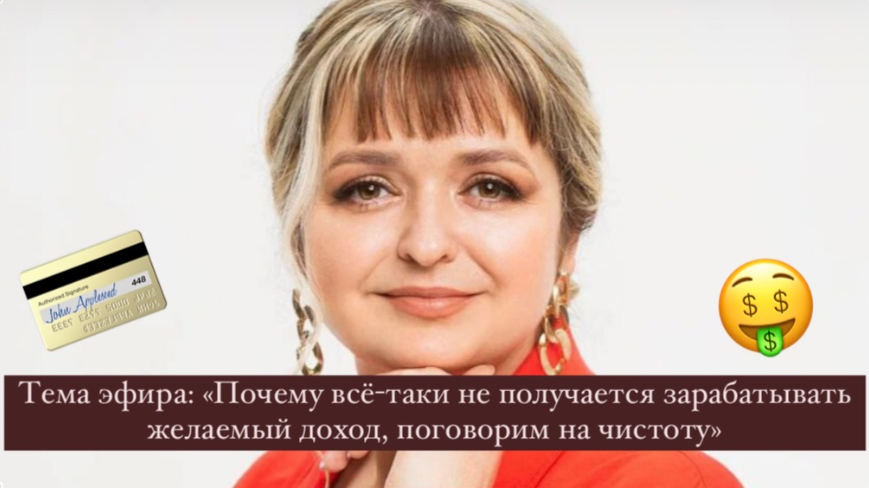 Тема эфира: «Почему всё-таки не получается зарабатывать желаемый доход, поговорим на чистоту»