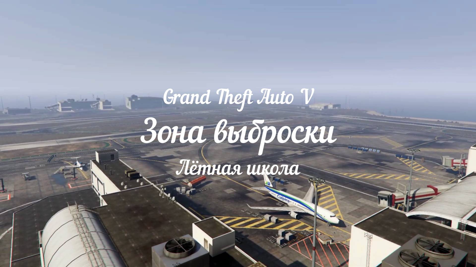 GTA 5. Зона выброски.