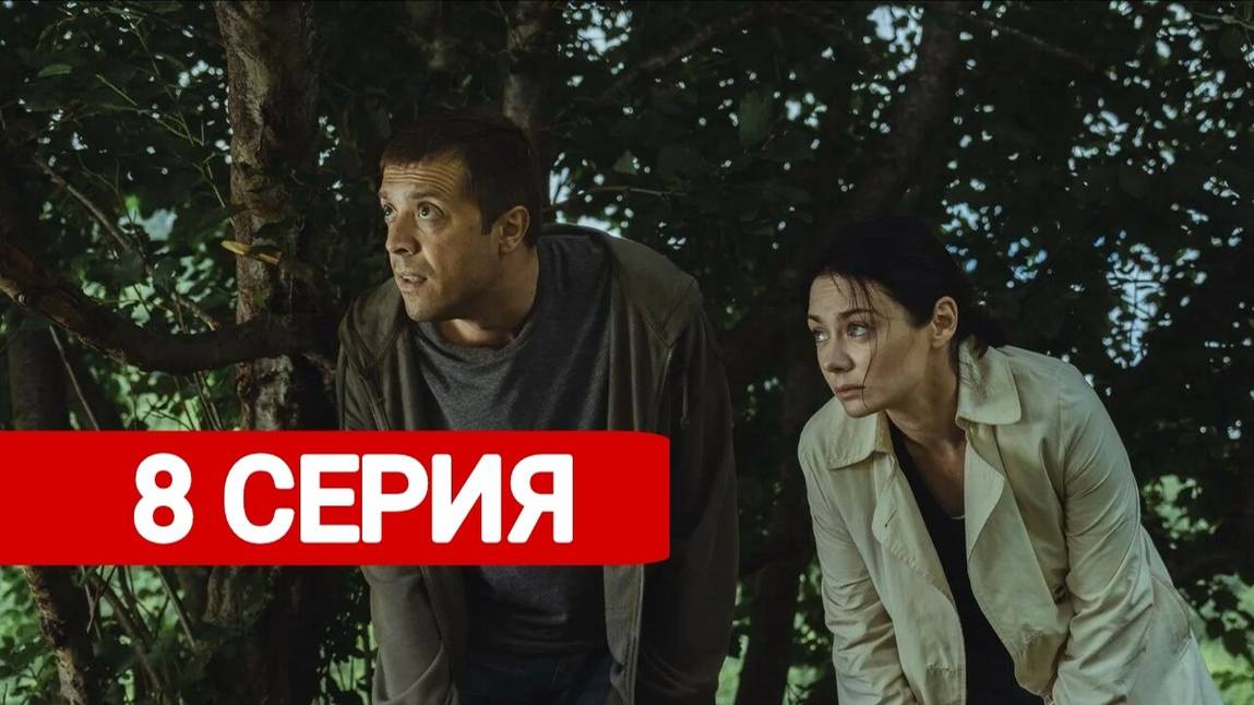 Трасса 8 серия Сериал 2024