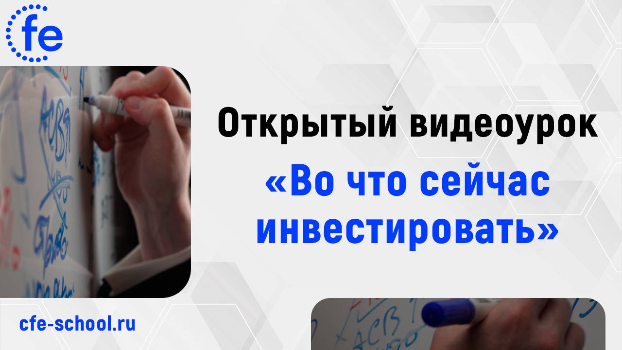 Открытый видеоурок "Во что сейчас инвестировать"