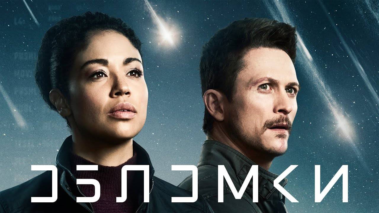 Сериал Обломки — 1 сезон 11 серия / Debris