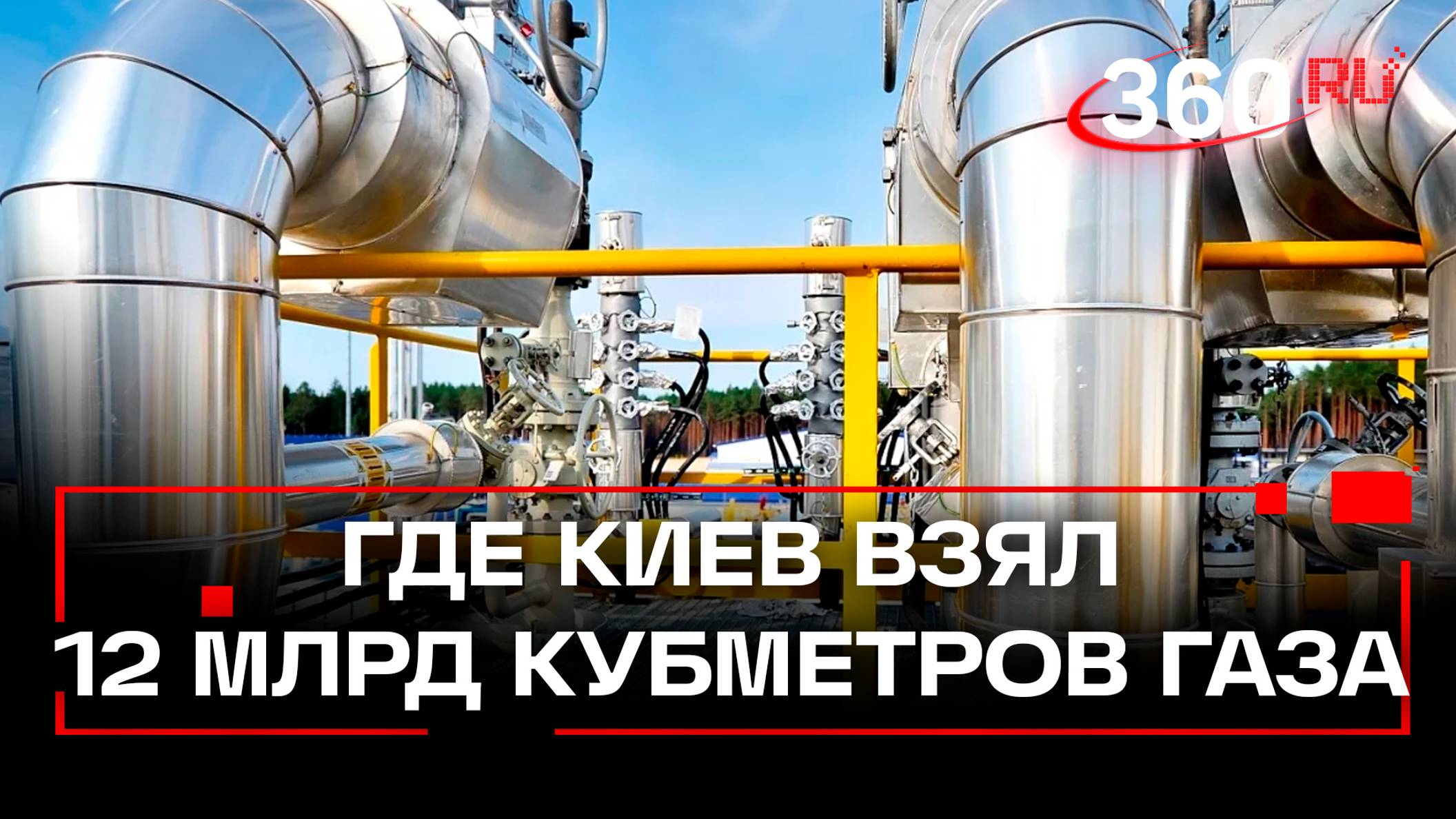 Киев накопил 12 млрд кубометров газа к зиме. Откуда? Украли или выпросили?