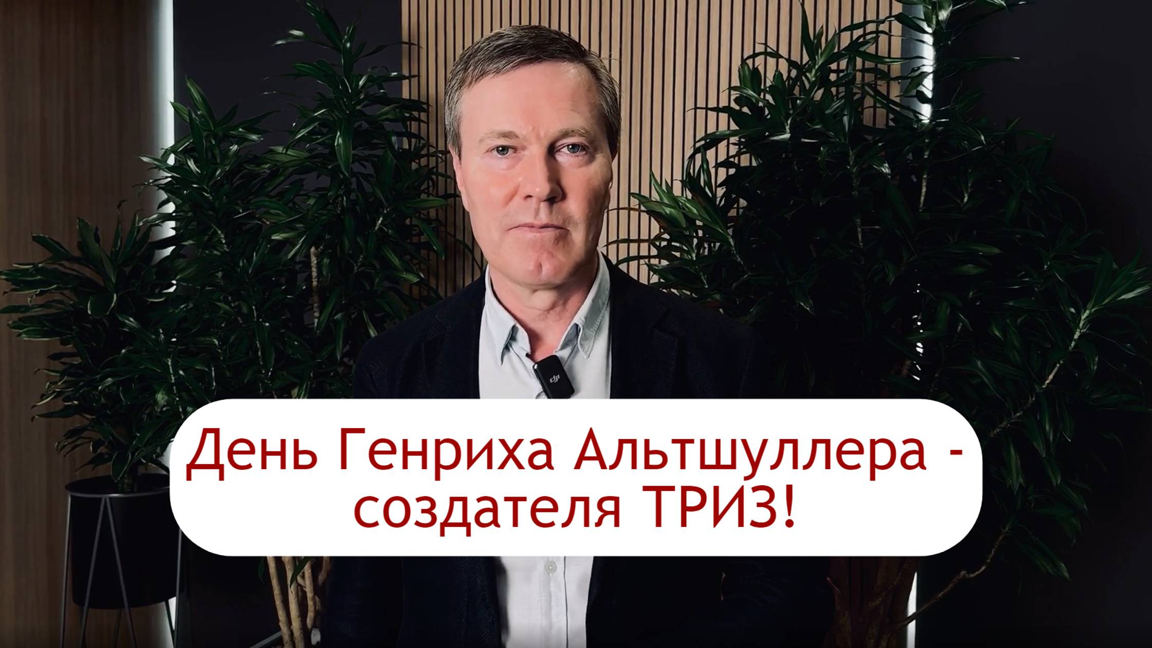 Генрих Альтшуллер: траблшутер номер один и изобретатель ТРИЗ | Сергей Фаер о Генрихе Альтшуллере