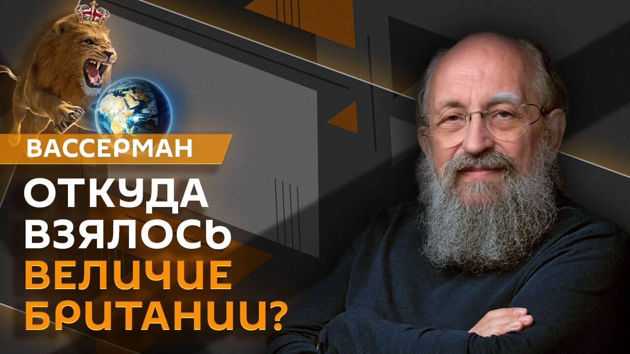 Анатолий Вассерман. Цена успеха – как Великобритания стала империей?