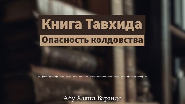 Опасность колдовства (21/63) | Абу Халид Варандо