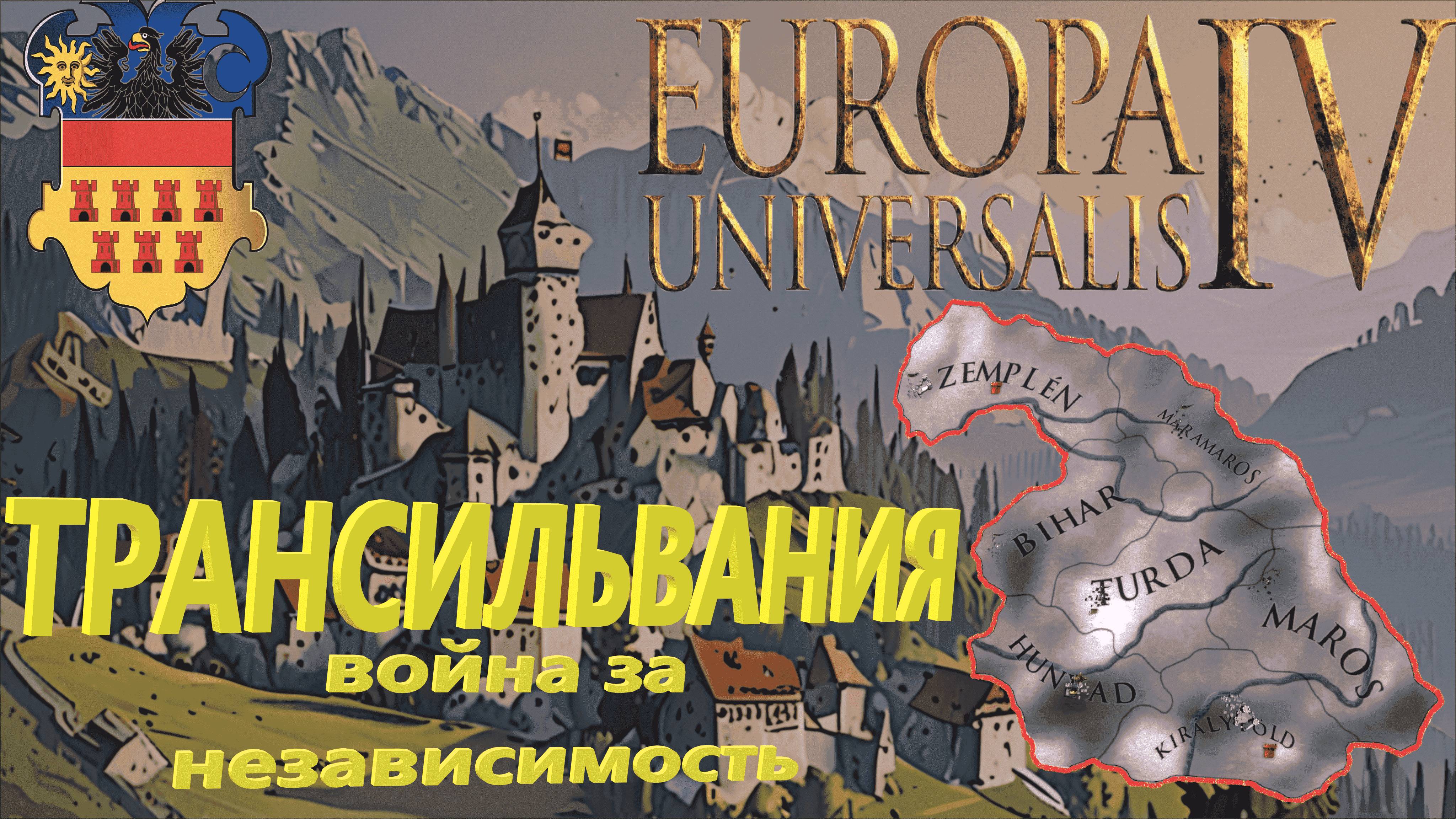 Eu4 - Трансильвания. Война за независимость Трансильвании в Europa Universalis 4