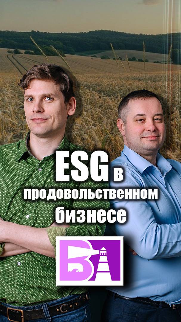 Новый выпуск - #ESG в продовольственном бизнесе