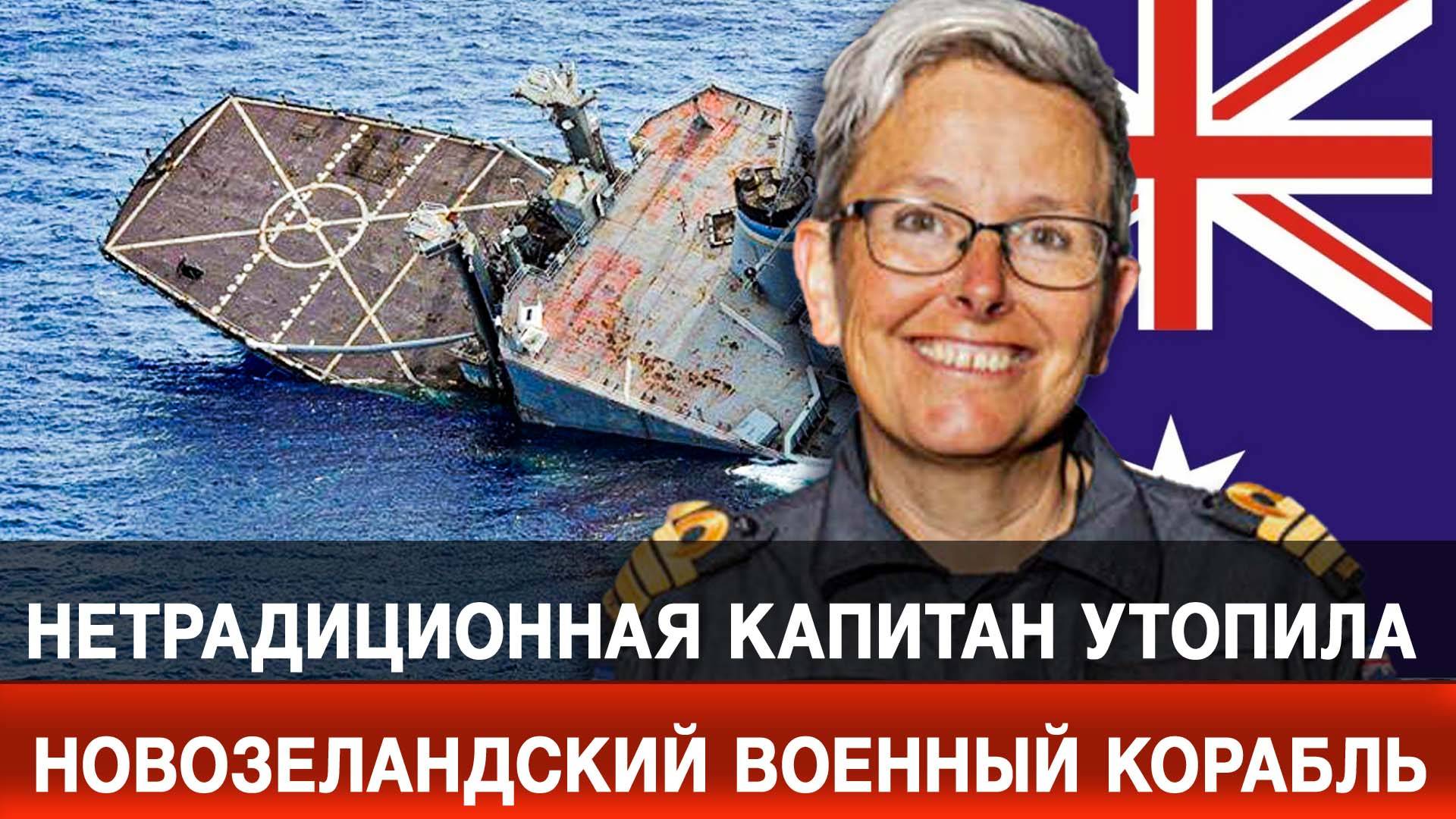 Нетрадиционная капитан утопила новозеландский военный корабль