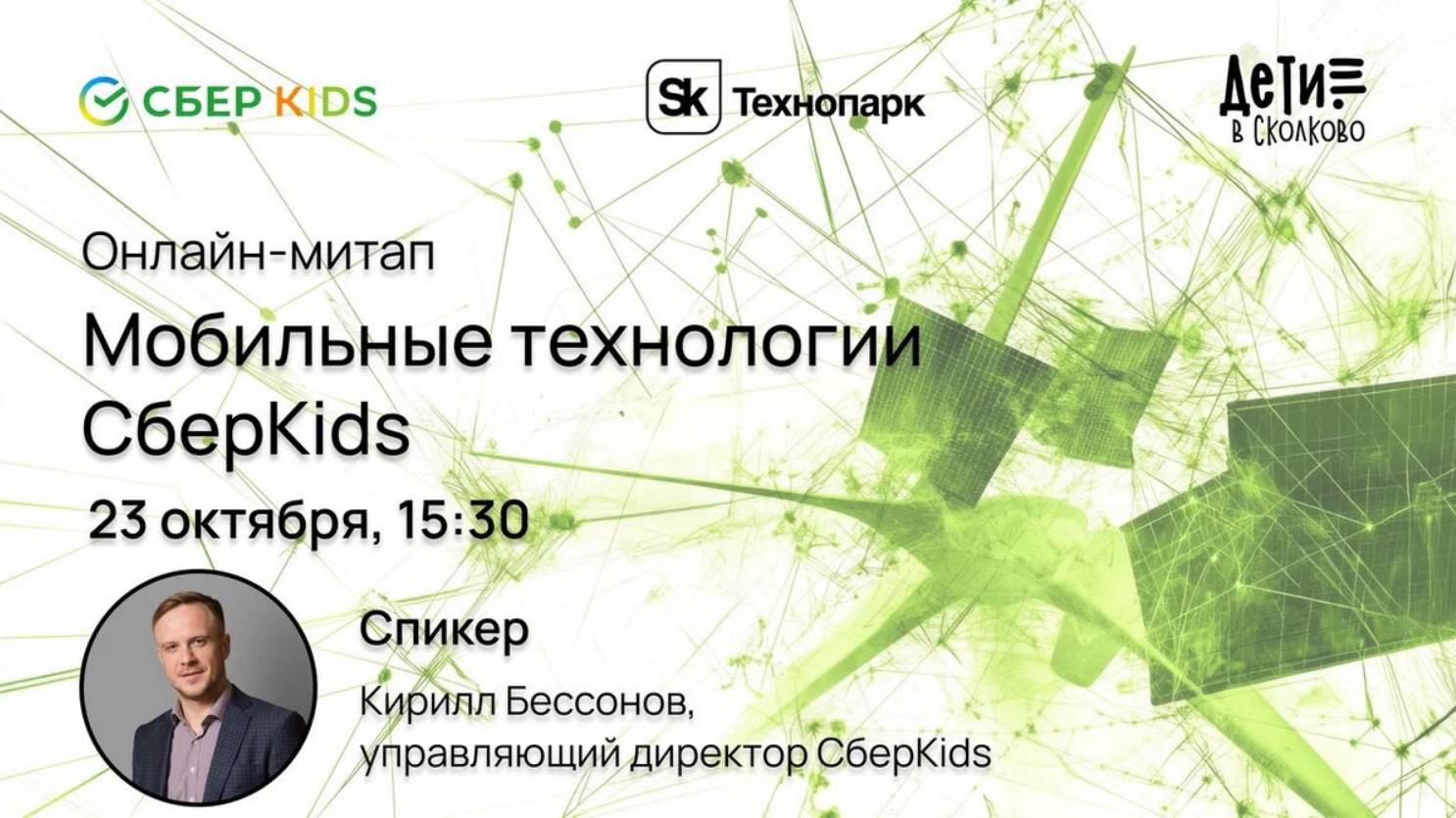 Мобильные технологии СберKids