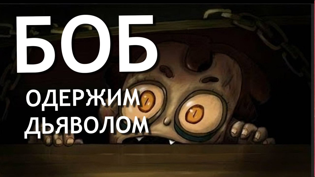 Боб одержим ДЬЯВОЛОМ (эпизод 12, сезон 2)