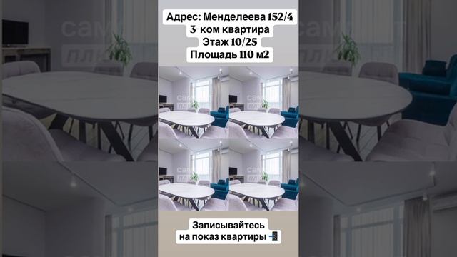 3-ком квартира
Адрес: ул. Менделеева 152/4
Звоните, записывайтесь на показ