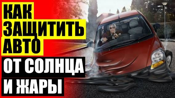 🚦 ЗАНАВЕСКА НА ДВЕРЬ НА МАГНИТАХ ⛔ ЭКРАНЫ ДЛЯ АВТОМОБИЛЯ НА ПЕРЕДНИЕ СТЕКЛА ❌