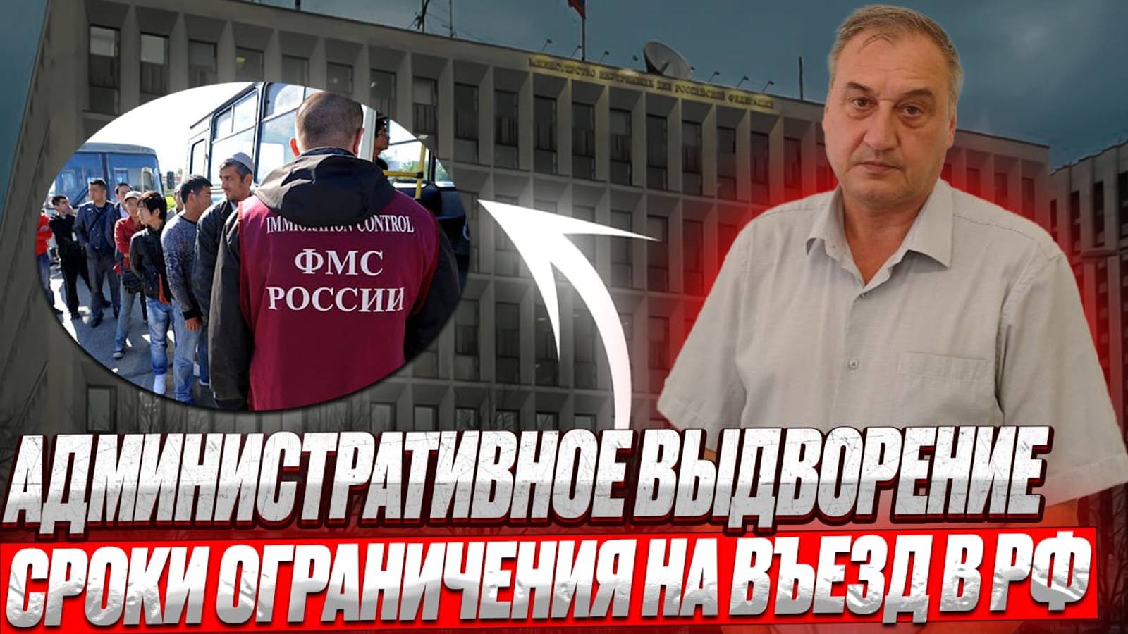 Выдворение иностранных граждан. Сроки ограничения на въезд.