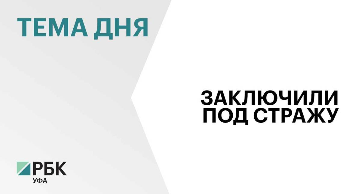 Учинившего взрыв газа в многоэтажке Уфы заключили под стражу