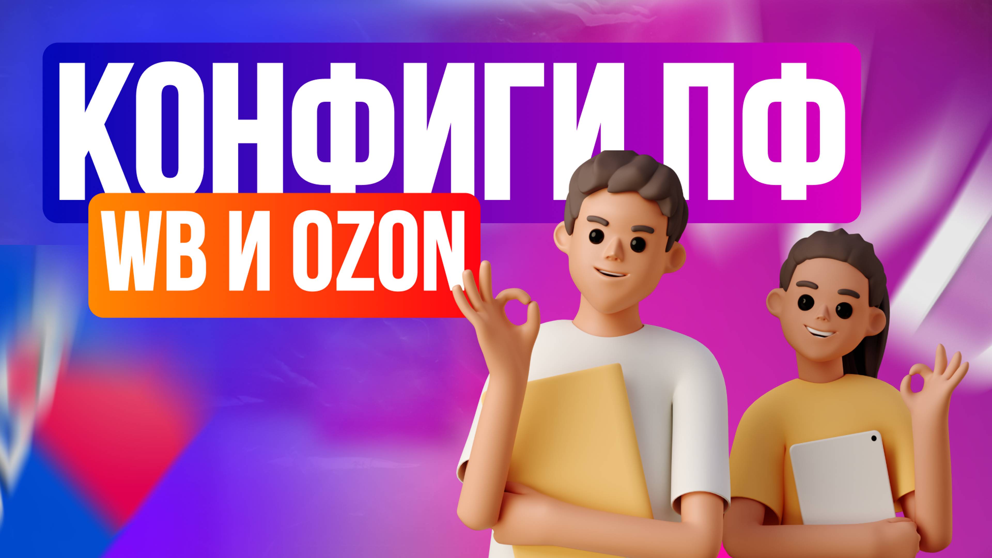 Конфигурация ПФ Озон и ВБ, кейс продвижения и расход на использование программы