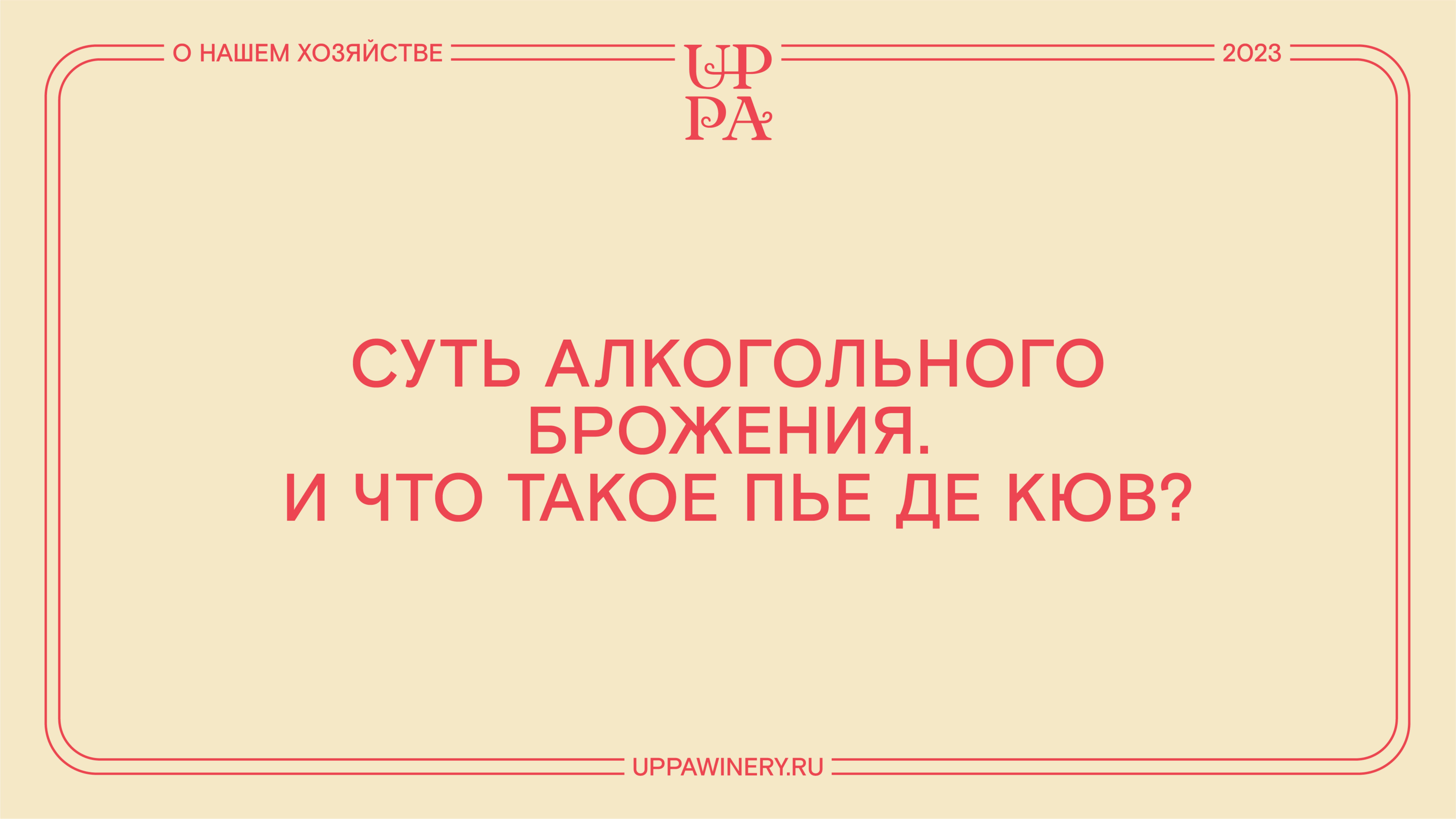 Павел Швец | Суть алкогольного брожения