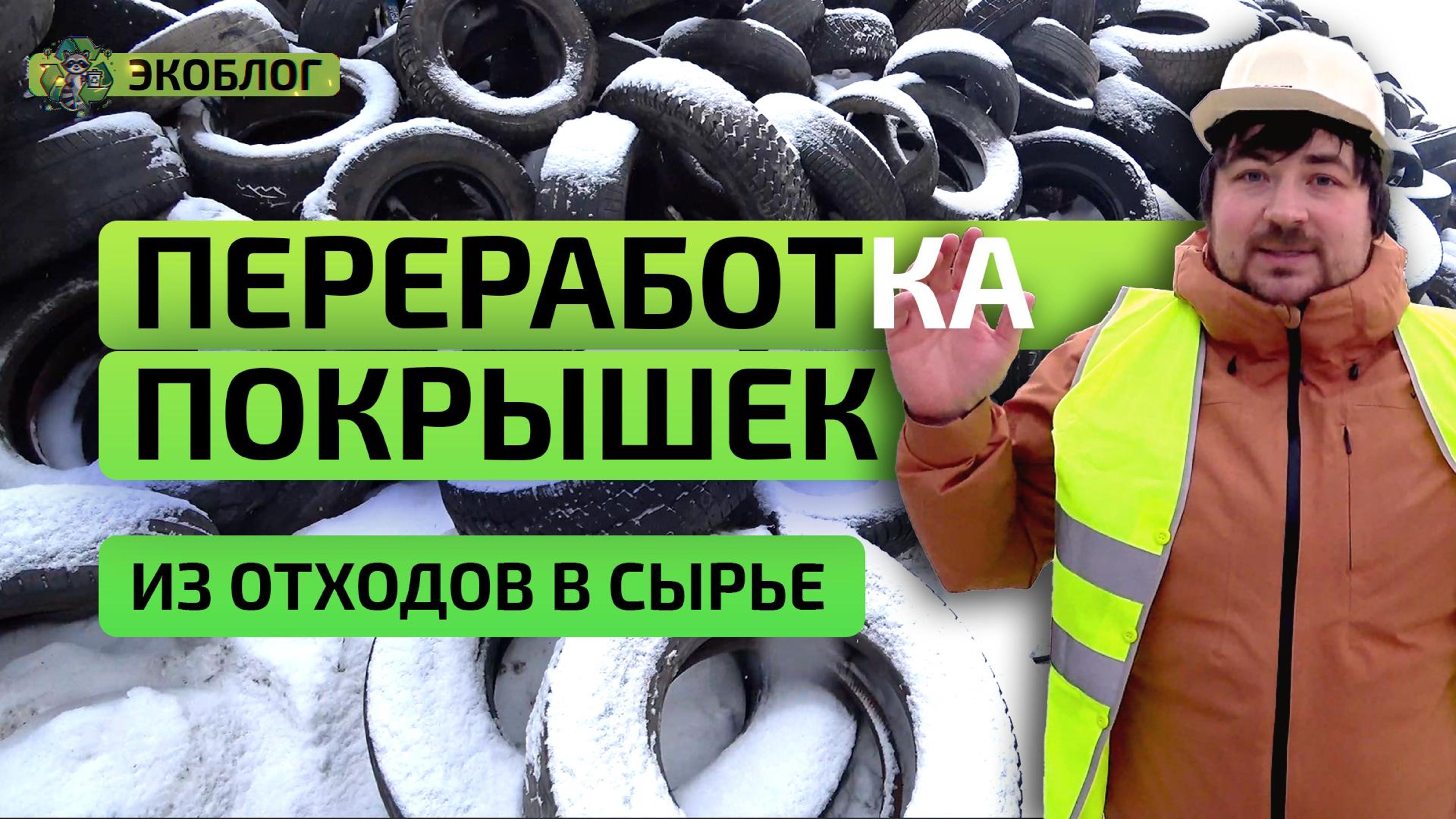 Переработка покрышек в крошку: Потрясающая экскурсия на завод Ориспром