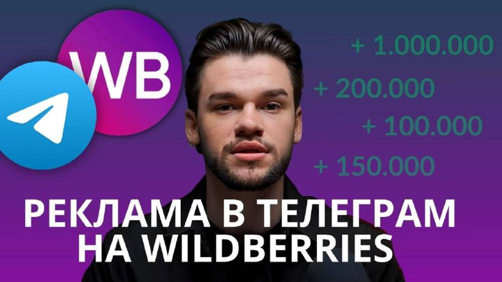 Реклама в Телеграм на Вайлдберриз и Озон. Внешний трафик на маркетплейсы