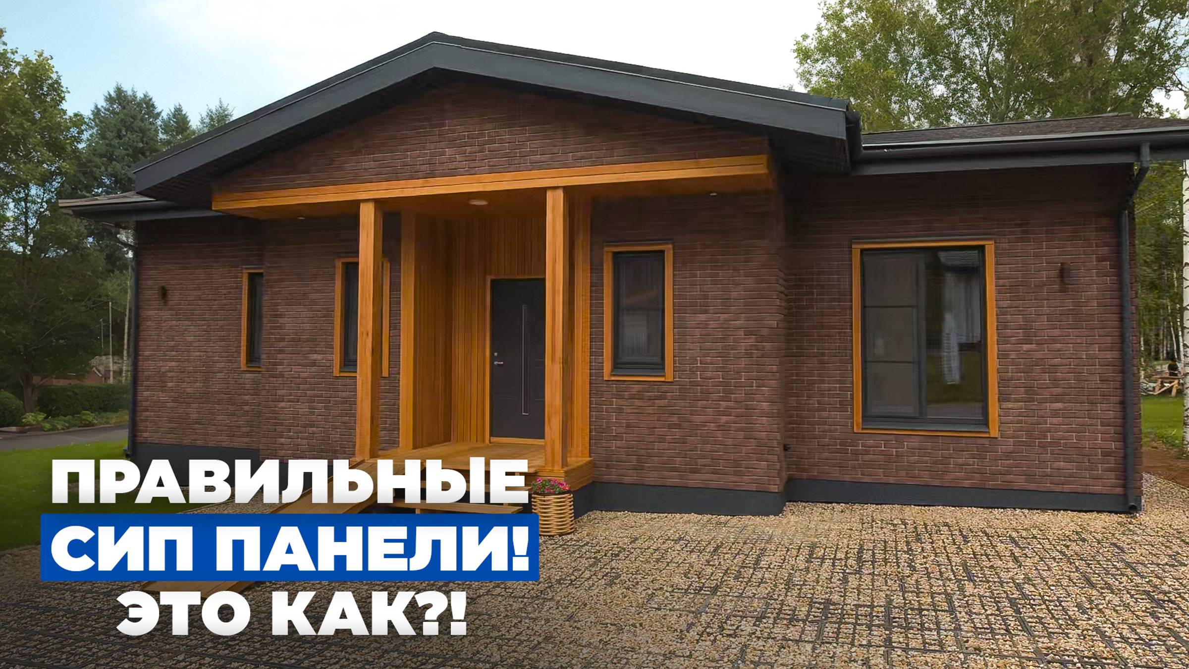 Изменил своё мнение о СИП домах! Идеальные 100м2 для семьи с детьми! // FORUMHOUSE