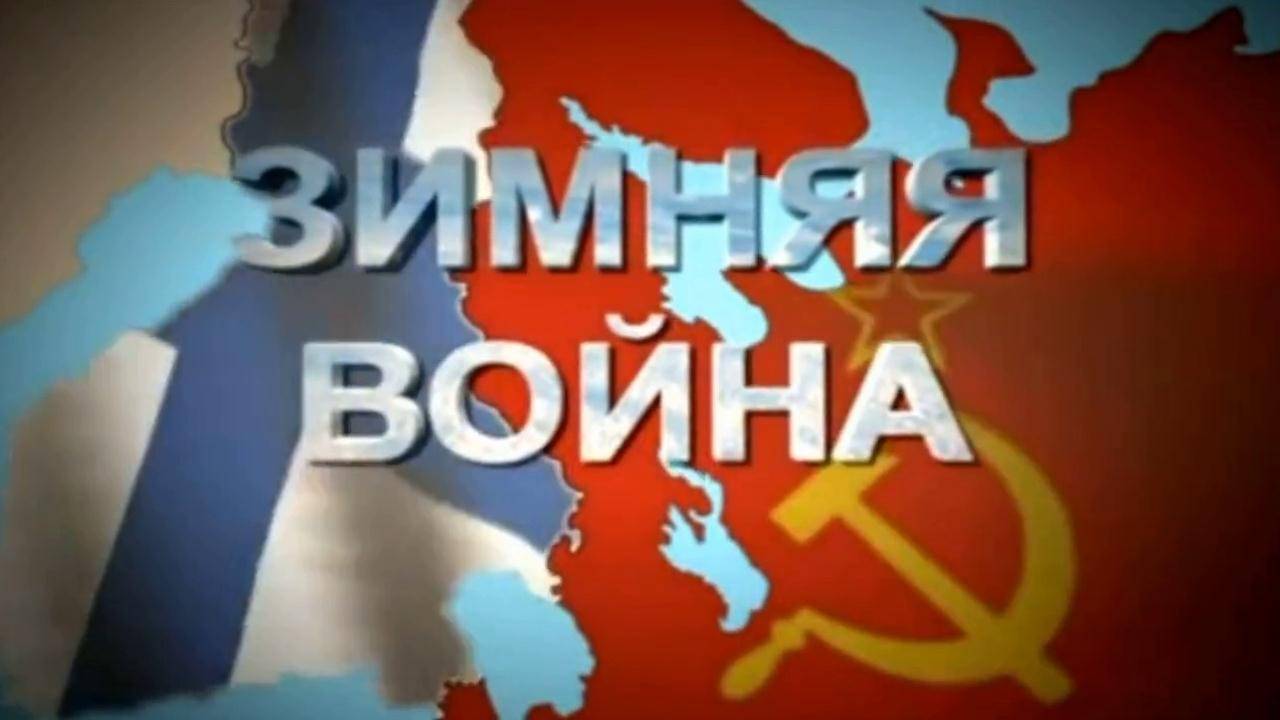 Зимняя война | советско-финляндская война 1939—1940г.г. — документальный фильм (2014г.)