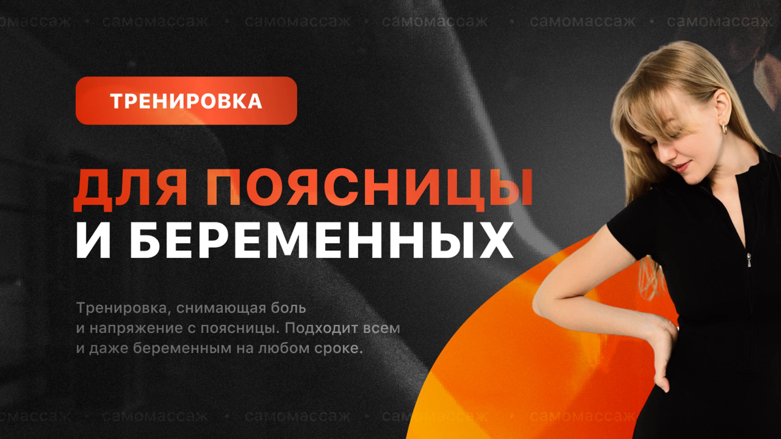 Тренировка для беременных и для тех, у кого болит поясница