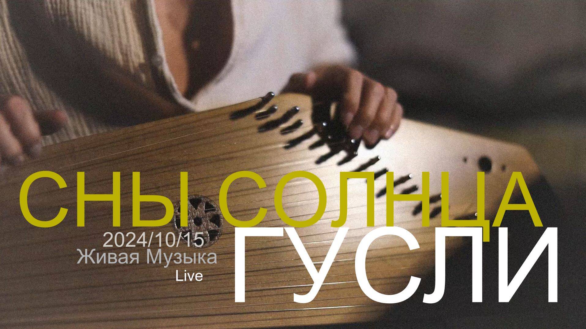 Сны Солнца | Гусли | 2024-10-15 | Live