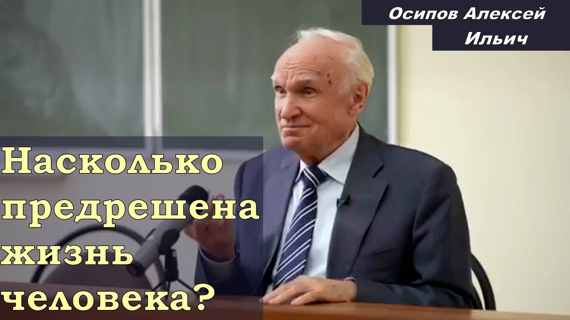 Осипов Алексей Ильич 2023 год. Насколько предрешена жизнь человека? (28.03.2023 г.)