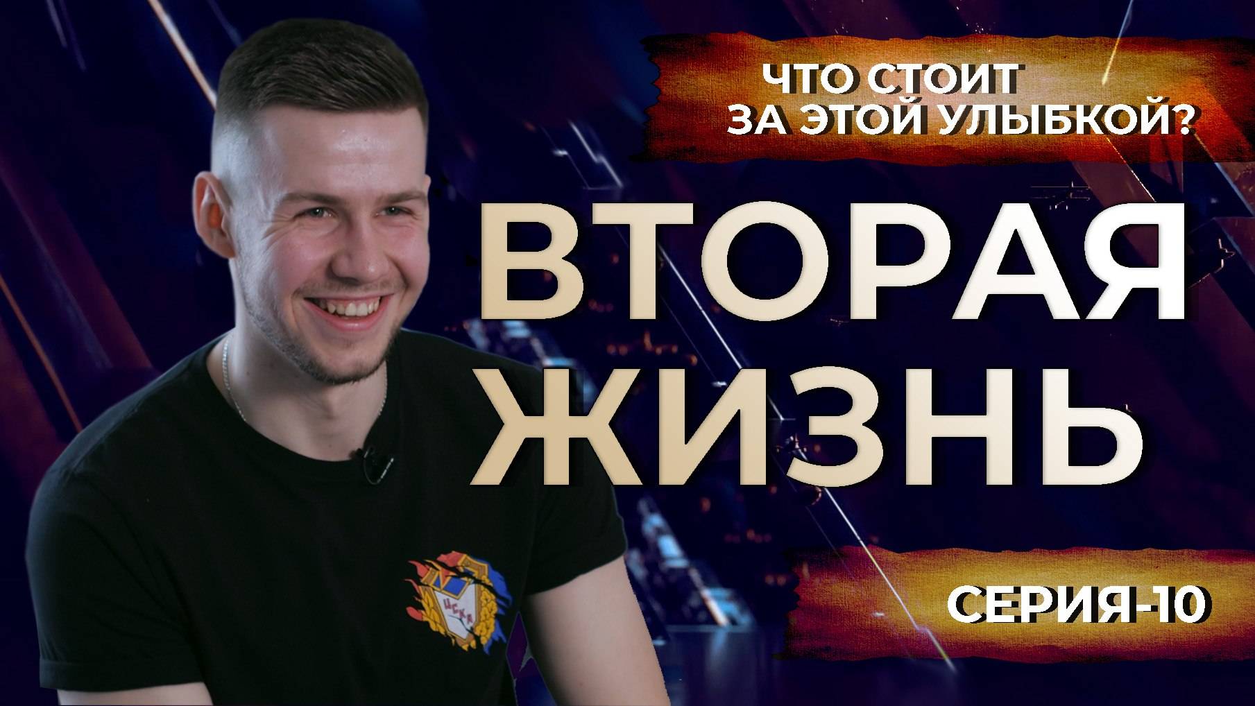 Влад Фролов командир на СВО в 21 год. Улыбка и позитив это жизненная позиция.