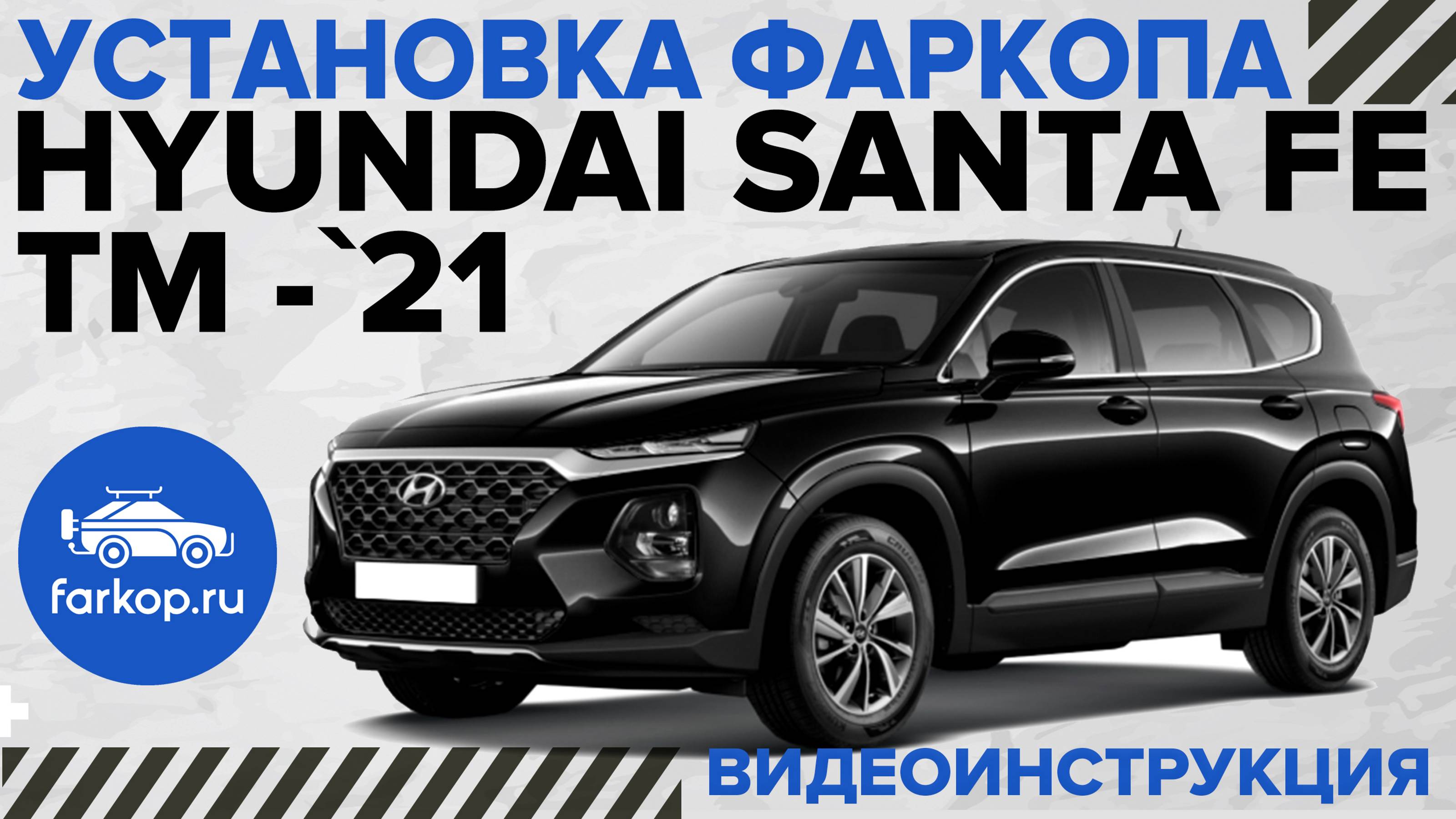 Обзор и установка фаркопа Hyundai Santa Fe под американский квадрат с системой антистук TowRus