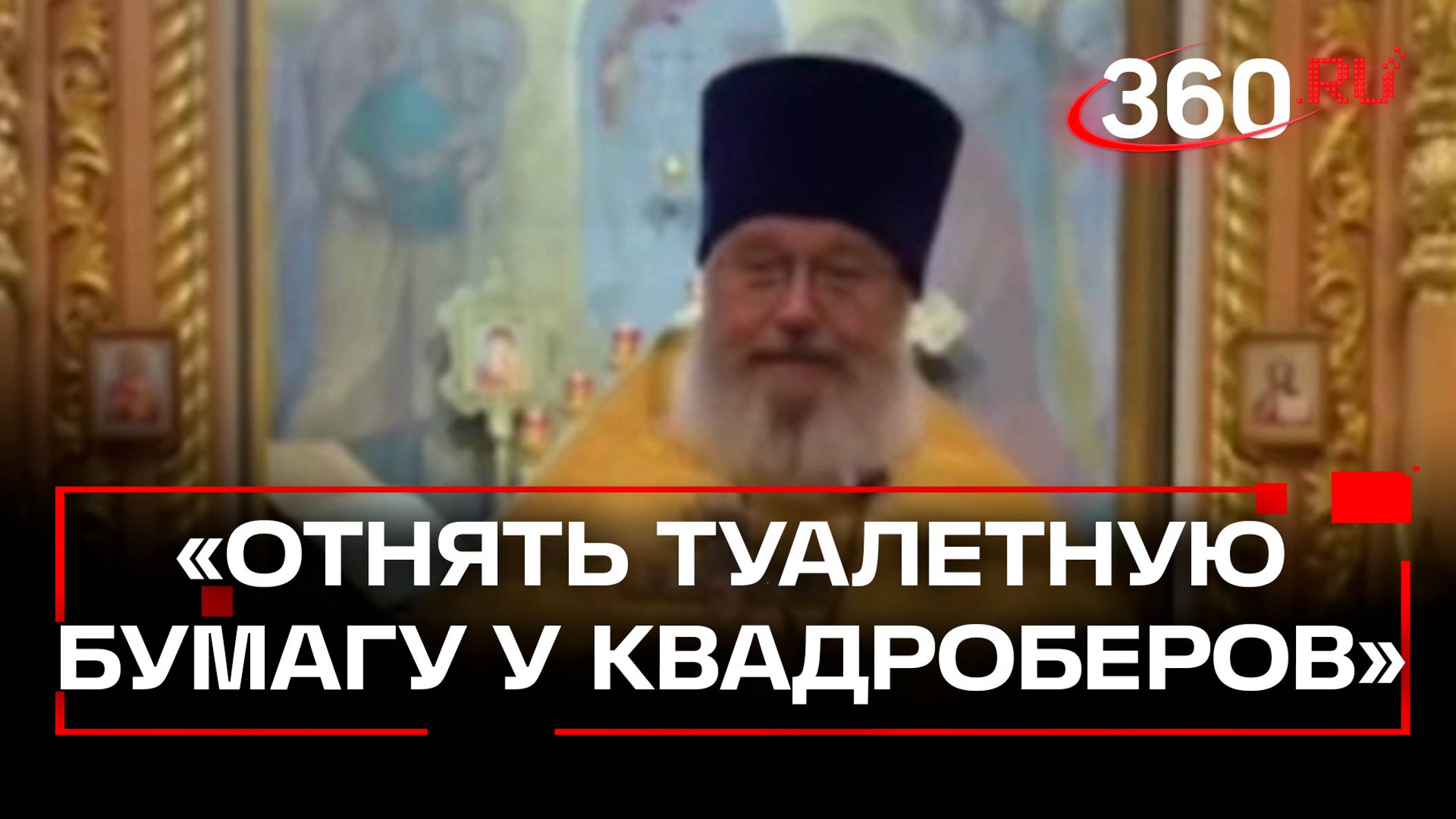 Священник призвал отобрать у квадроберов туалетную бумагу - чтобы вылизывали у себя под хвостом