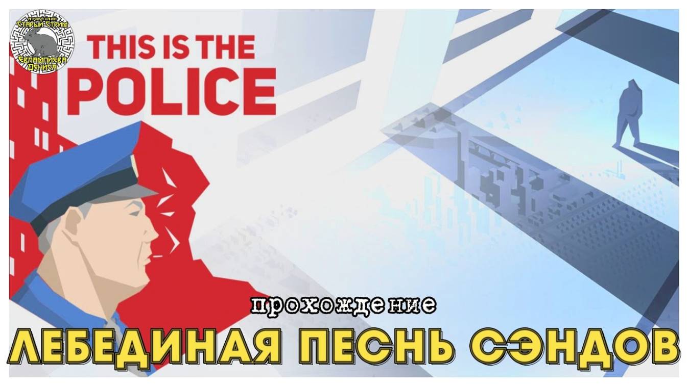 This is the police прохождение I 11. Лебединая песнь Сэндов