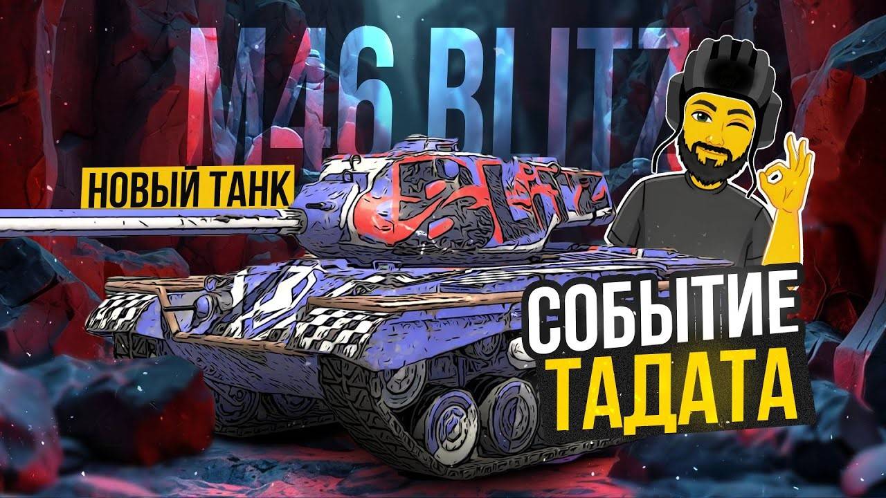 ☀Выкатываю M46 Blitz 🔥В Tanks Blitz🦞