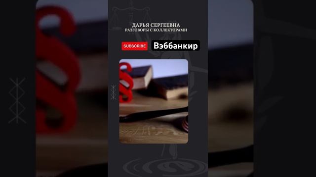 Шок контент 😱 Очень ответственный коллектор #разговорысколлекторами #взысканиедолгов
