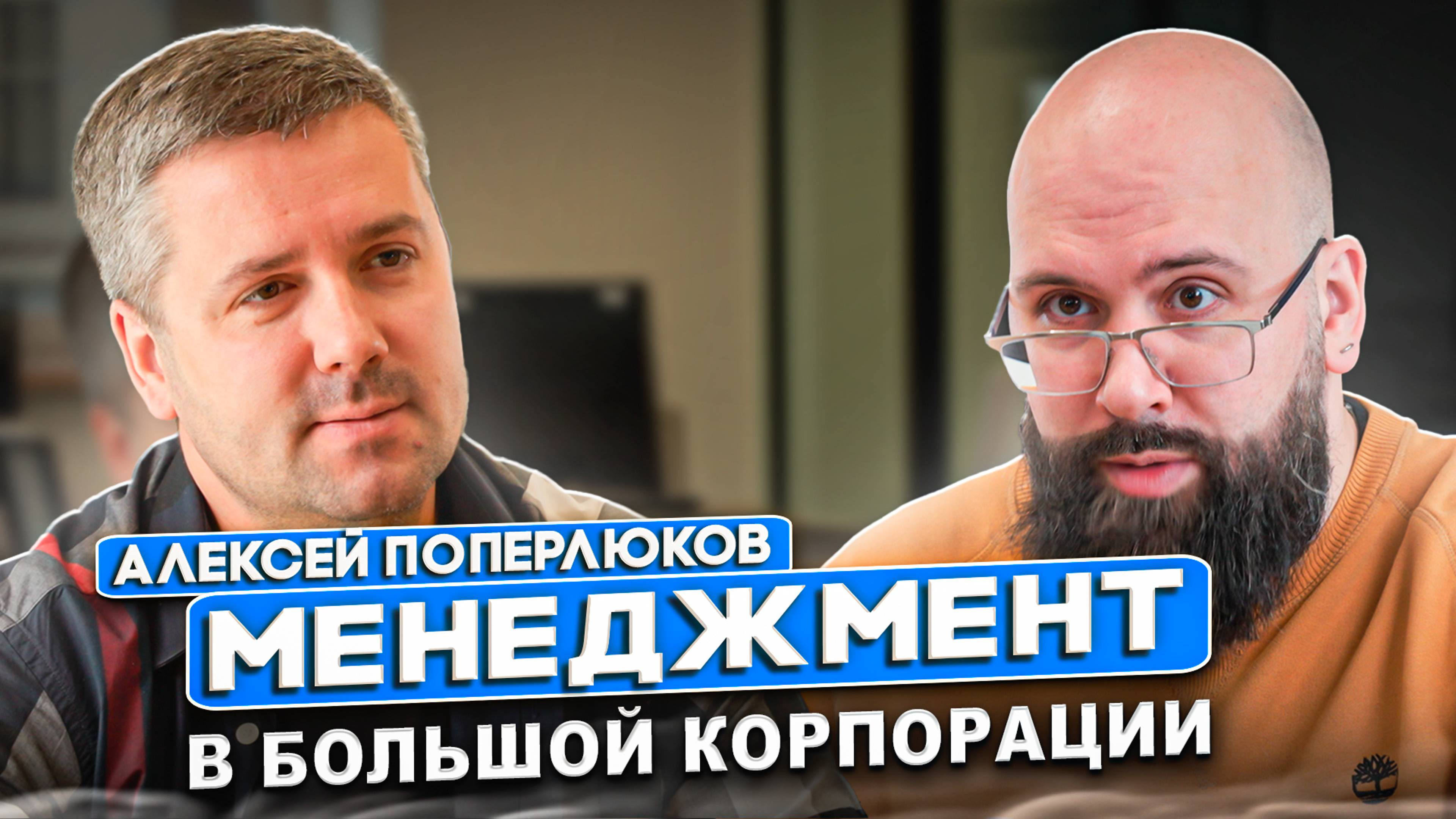 ЛЕКСЕЙ ПОПЕРЛЮКОВ | УПРАВЛЕНИЕ БОЛЬШОЙ КОРПОРАЦИЕЙ | ЧТО ДОЛЖЕН УМЕТЬ МЕНЕДЖЕР?