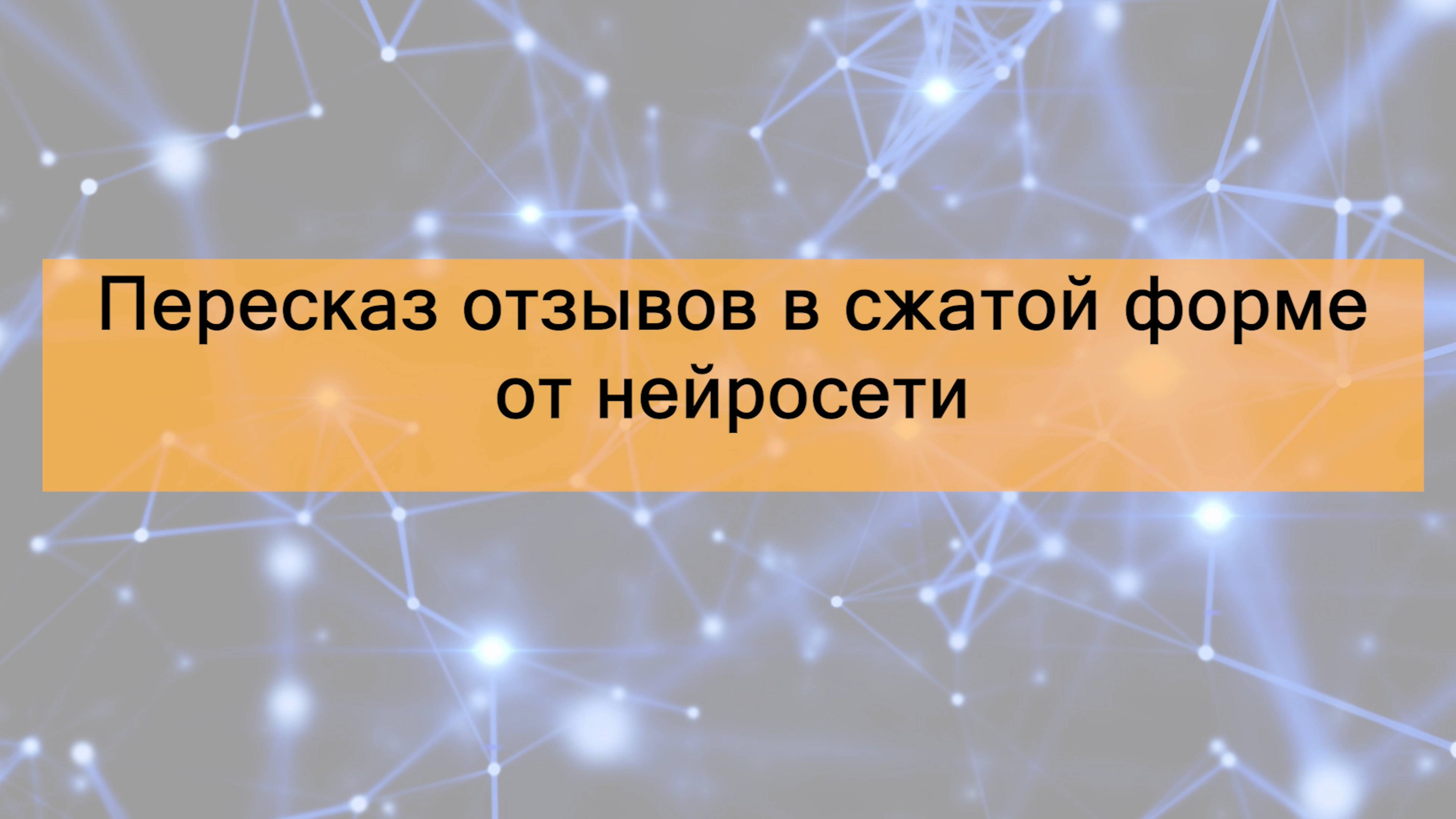 Сжатый пересказ по отзывам на продукцию