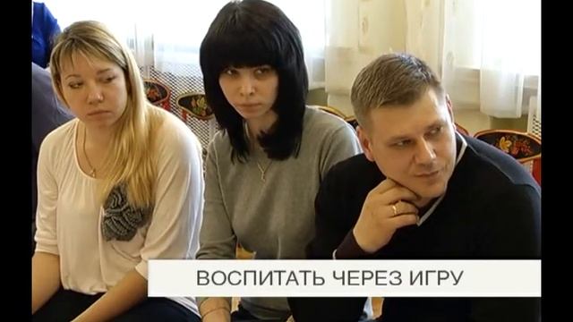 Воспитать через игру
