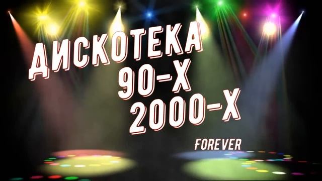 ДИСКОТЕКА 90-Х_2000-Х _ ЗАРУБЕЖНАЯ_РУССКАЯ _ ХИТЫ 90-Х_2000-Х # 1