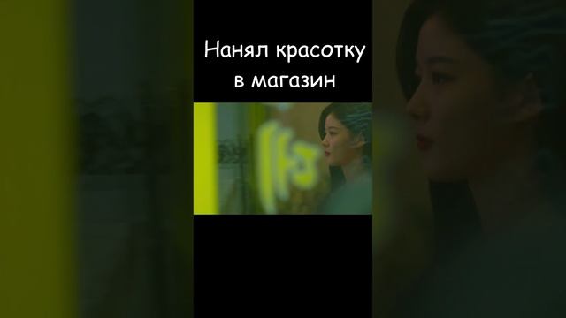 😊💄 Круглосуточный магазин Сэт Бёль  #shots #ksufilm #магазин  #дорама #dorama #топ #online #любовь