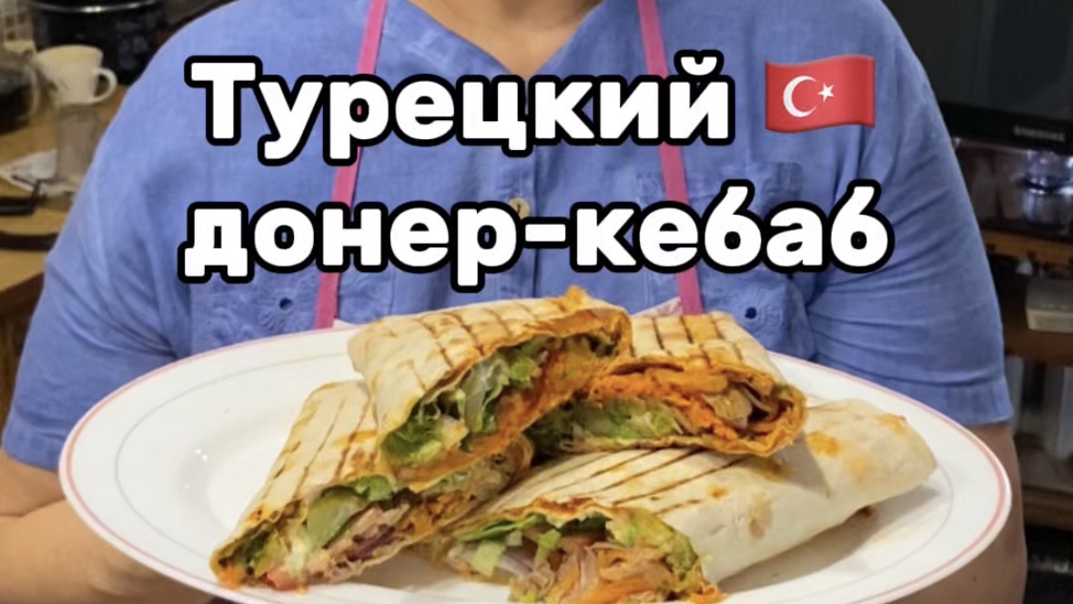 Турецкий донер в домашних условиях