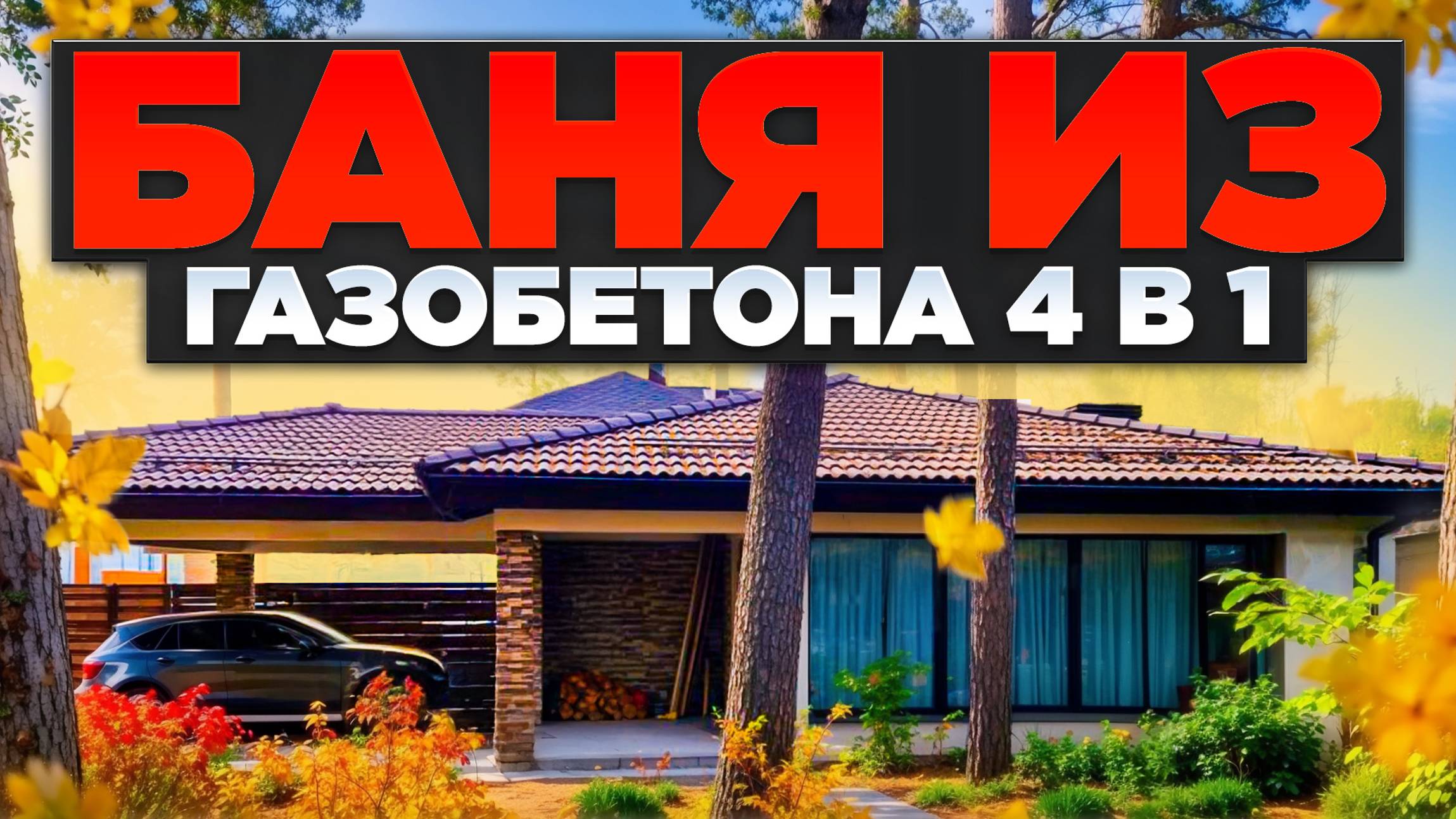 ОБЗОР БАНИ из ГАЗОБЕТОНА 4в1