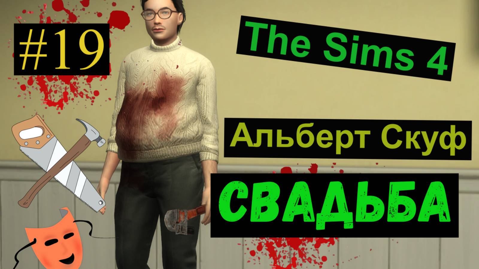 Свадьба / Альберт Скуф / Симс 4 / Sims 4 / Gameplaу / #19