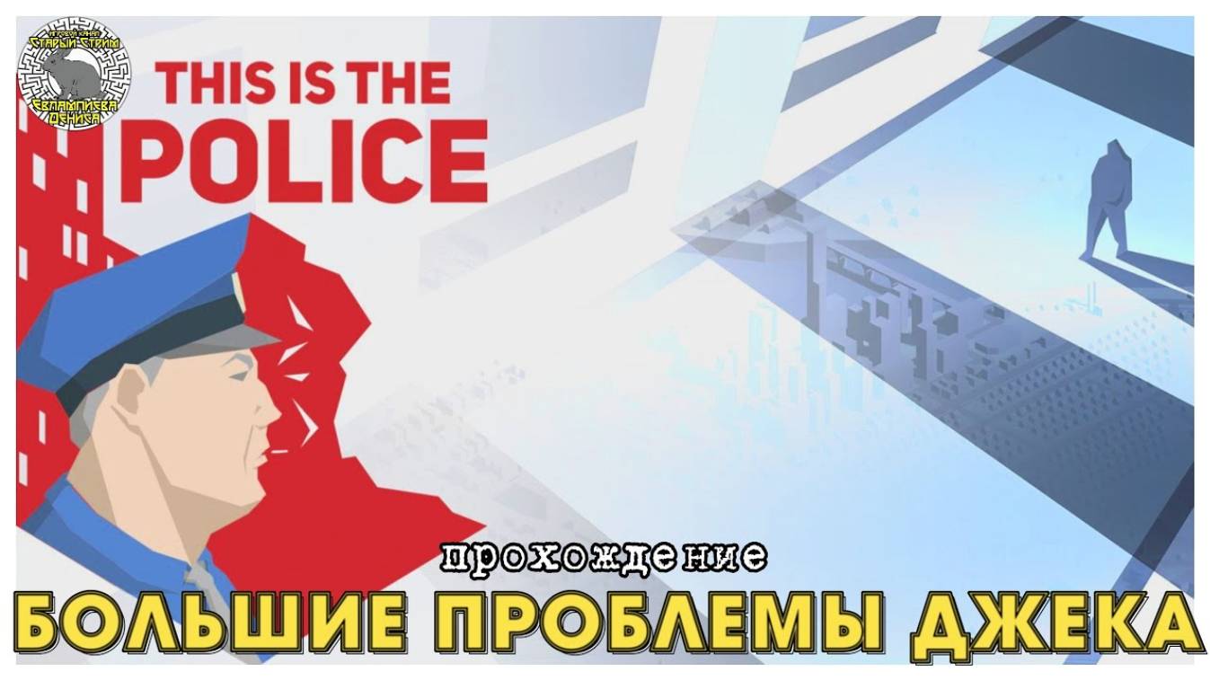 This is the police прохождение I 14. Большие проблемы Джека