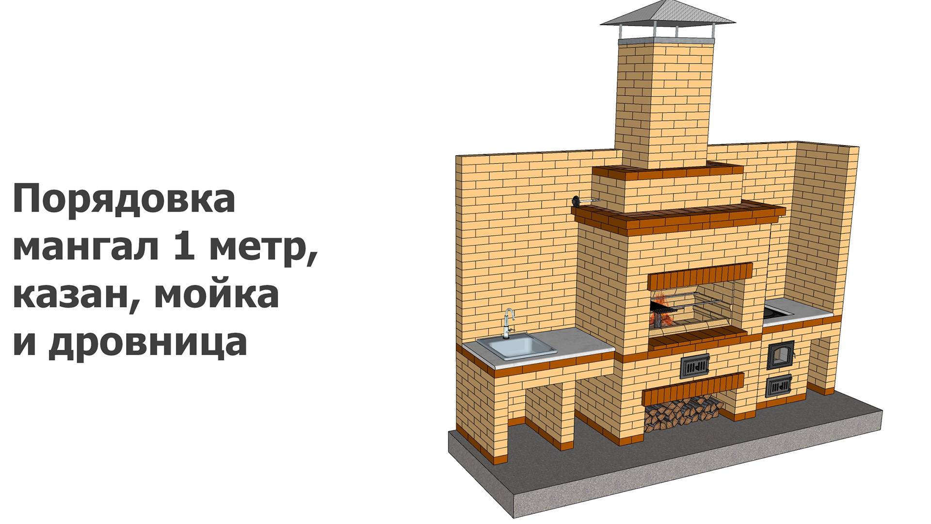 Порядовка мангал 1 метр, казан, мойка и дровница