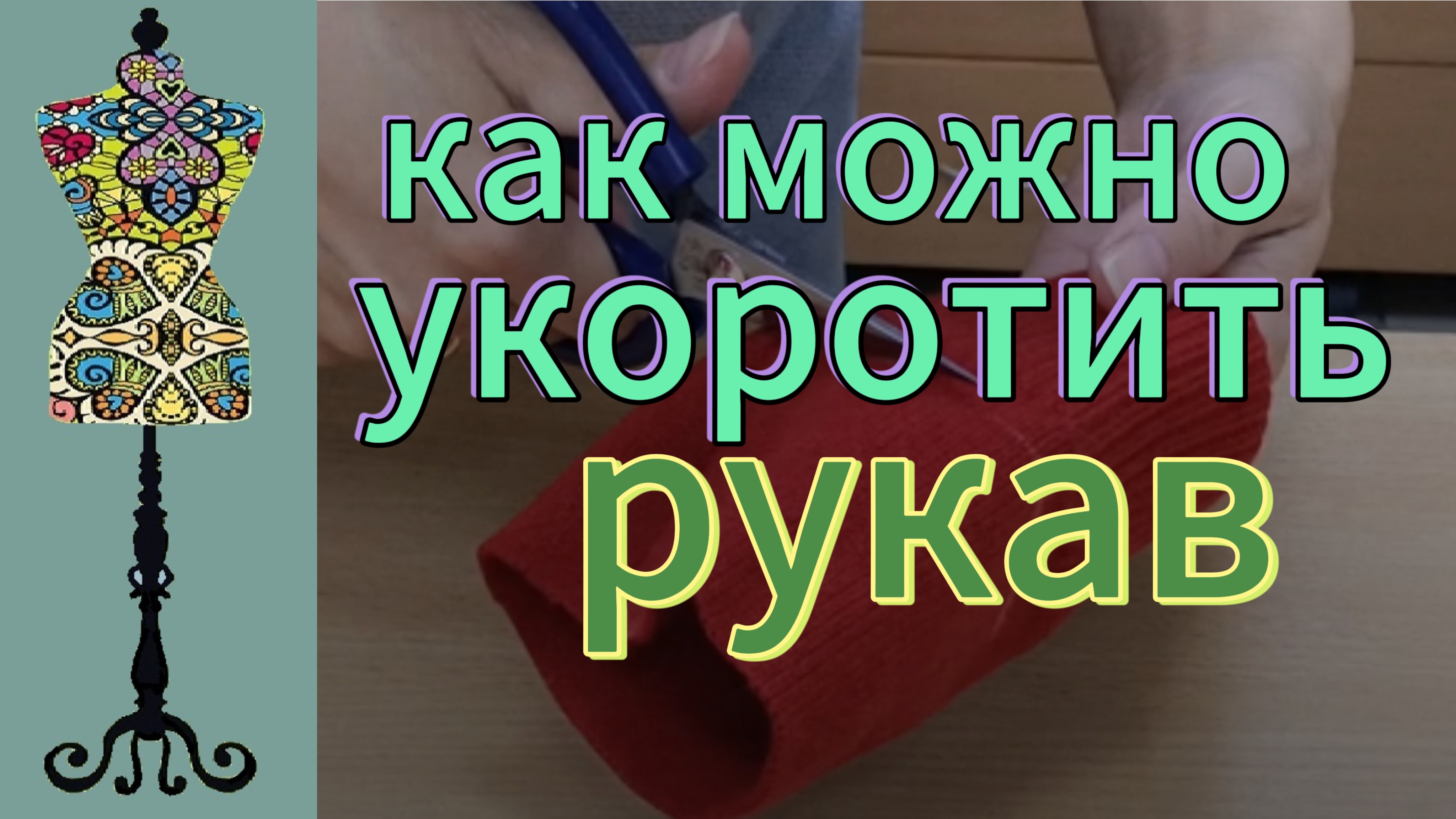 Как можно  укоротить  рукав  у вязаного джемпера