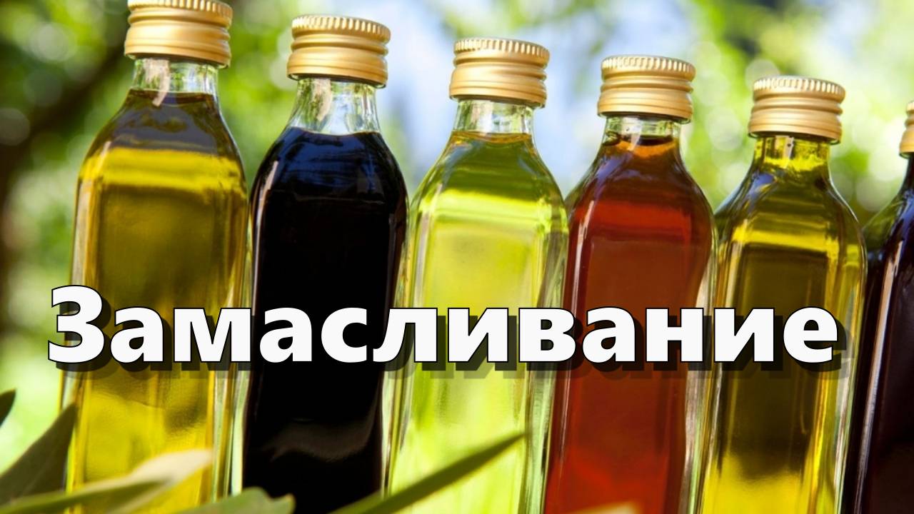 Замасливание — Практики оздоровления (код для бота МАСЛОЖИВОЕ)
