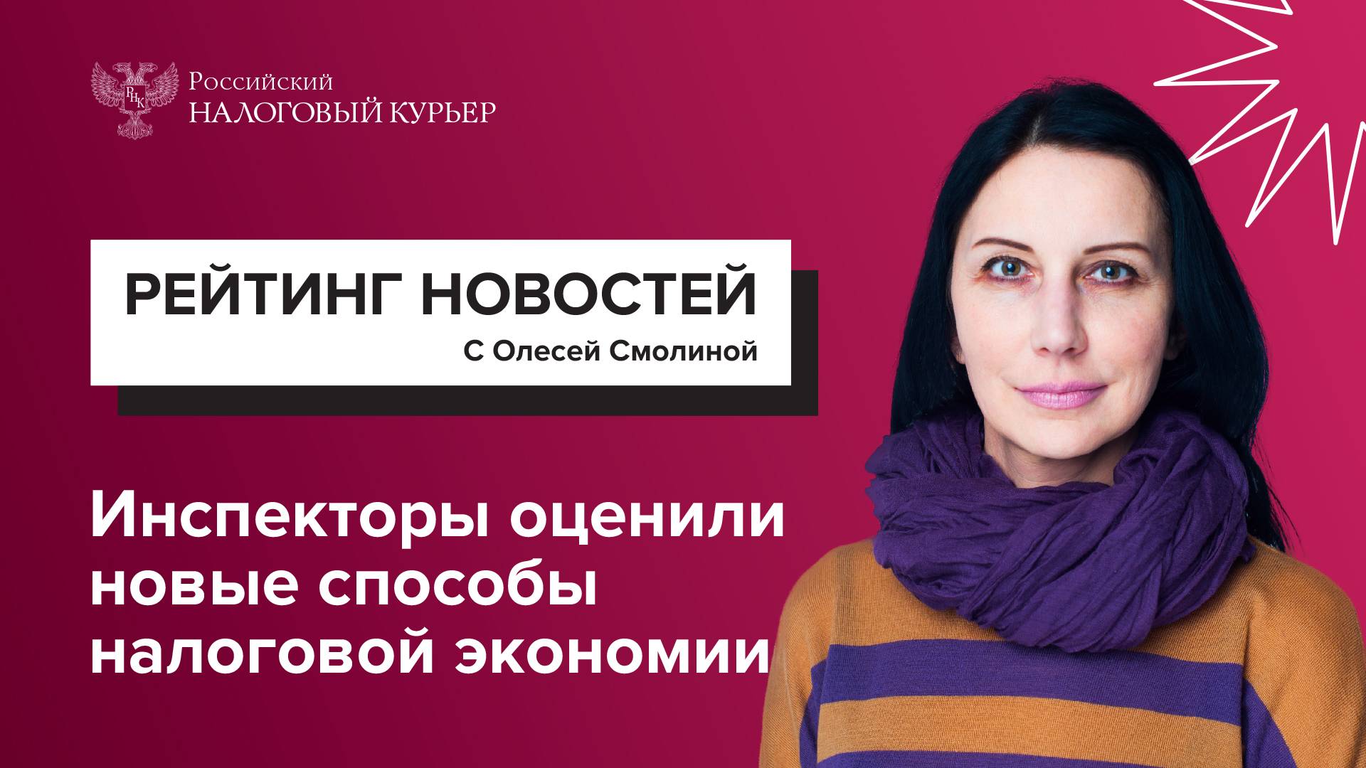 Инспекторы оценили новые способы налоговой экономии
