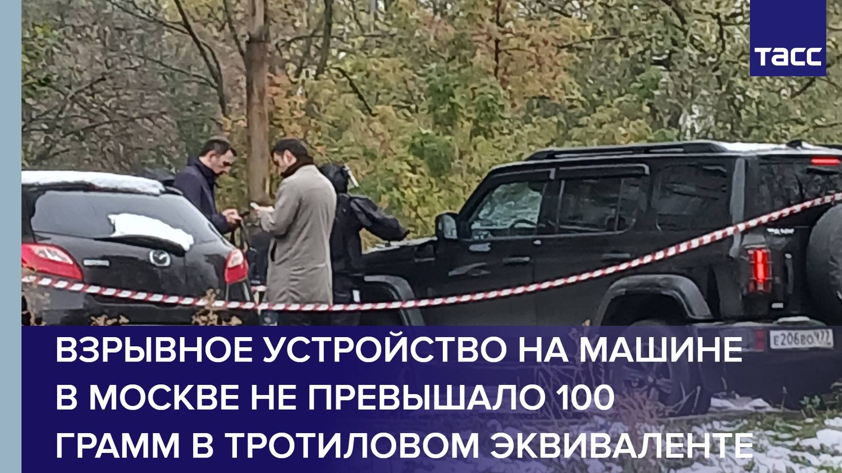 Взрывное устройство на машине в Москве не превышало 100 грамм в тротиловом эквиваленте